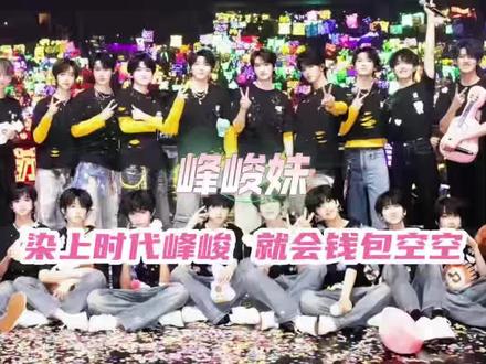 染上时代峰峻,我的钱就这样流走了 #时代少年团 #TOP登陆少年组合 #tfing #TF家族 #演唱会