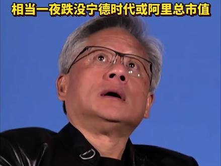 英伟达市值一夜蒸发超1.7万亿元