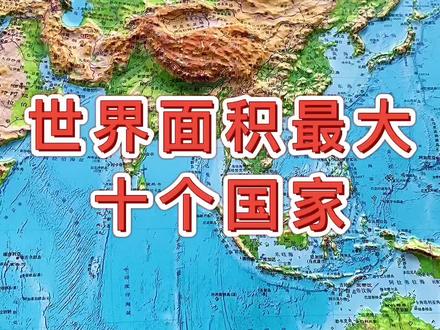 世界面积最大十个国家 #地图 #地理知识#少年动画城 #萌知计划 #抖出知识点 @抖音青少年