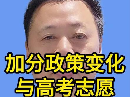 2026高考#四川高考#加分政策#志愿填报