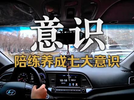 石家庄专业汽车陪练|一对一汽车陪练|开车养车七大意识 新手上路,想变成老司机,要从习惯养成开始!
#每天一个用车知识 #石家庄汽车陪练 #石家庄新手上路陪练 #石家庄汽车陪练推荐 #石家庄新手开车陪练