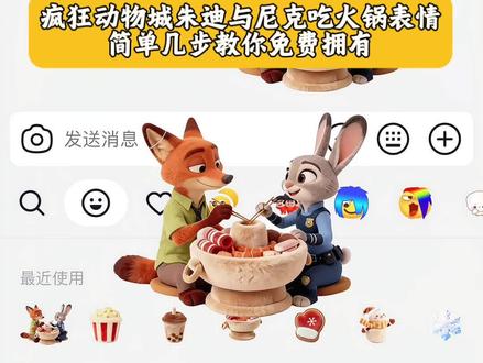 疯狂动物城朱迪与尼克吃火锅教程来了,3秒教会你#剪映 #朱迪表情包 #抖音表情包 #限时表情包 #创意制作