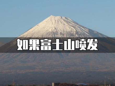 如果日本的富士山发生火山喷发,日本会受到什么影响呢?#科普 #富士山 #火山