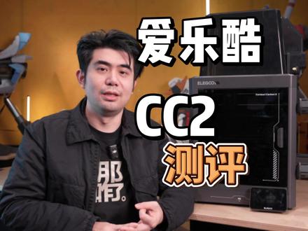3D打印机测评|爱乐酷CC2测评|优缺点介绍|高性价比 3D打印机测评|爱乐酷CC2测评|FDM3D打印机|优缺点介绍|高性价比#3d打印 #CC2 #