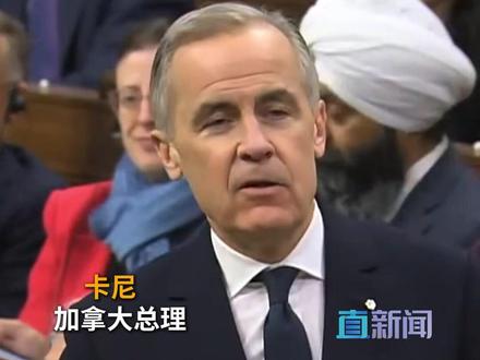 27日,加拿大总理卡尼在议会众议院直言“现在的美国,几乎什么都不正常”。而对于美国财政部长贝森特表示卡尼正极力地收回了他在达沃斯发表的一些批评美国的言论。卡尼27日表示,他并未收回,“我在达沃斯说的话是算数的”。#卡尼 #加拿大 #加拿大总理直言美国已不正常