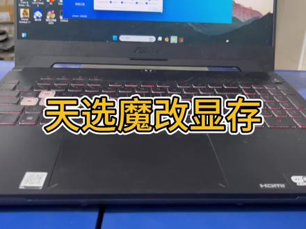 华硕天选游戏本显卡显存扩容魔改 在科技飞速发展的当下,电脑硬件的性能提升成为众多用户的迫切需求。尤其是对于从事 AI 绘图等对显卡性能要求极高的小伙伴来说,显存的大小直接影响着工作效率和创作体验。
我们拥有十年专业芯片级维修经验,技术精湛、成熟可靠。今天,又成功为一位粉丝的华硕天选 3650 显卡进行了显存升级。原本 4G 的显存,在我们的精心魔改下,已顺利扩容至 8G,为其电脑性能带来了质的飞跃。
目前,20 系和 30 系显卡的显存扩容我们已经驾轻就熟,能够满足您对更高性能的追求。而 40 系显卡虽然暂时无法升级显存,但 GPU4050 却可以魔改为 060 或 070,同样能为您带来惊喜。
无论您是追求极致游戏体验的玩家,还是致力于专业图形设计的工作者,我们都能凭借专业的技术和丰富的经验,为您的电脑硬件提供最优质、最可靠的升级服务。选择我们,就是选择专业,就是选择让您的电脑重焕新生#芯片级维修 #华硕天选游戏本 #显卡升级 #电脑店日常 #电脑组装