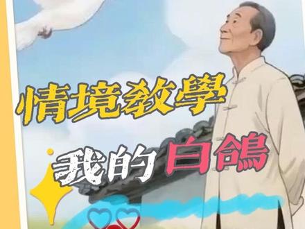 《我的白鸽》|白羽启新程,心翼共晴空 再读《我的白鸽》,忽然懂了陈忠实笔下的温柔,原是“历史尘埃里透进的一股活风”。
他那时,正深陷《白鹿原》的厚重烟云里:原坡上沉积着宗族的恩怨,老屋中回荡着时代的叹息,笔墨间浸着关中大地沉甸甸的孤独。可他偏从后院的荒寂处,等来了“扑啦啦”落下的一对白羽,接住了手心抢食的那份信赖,连幼鸽初飞时的笨拙,都成了眼里的希望——不是感受不到重量,是偏要在飞翔中寻得轻盈;不是走不出历史的迷雾,是执意要从一对生灵的蜕变里,照见生命的本真。
如今重读这篇散文,才懂这哪里是写鸽?是写“在孤寂中与另一个生命彼此成全”的活法。陈忠实说散文是“心灵的独白”,这独白,是写作拗手时后院那串温情的咕咕声,是目送白鸽掠过麦田与骊山时胸襟的开阔,是哪怕背负着历史的尘埃,也要为那双翅膀的腾空而心生喜悦。
那羽翼划过的晴空,从来不是偶然的风景,是他心里未曾熄灭的“生命之火”映亮的——蜕变从不止于外形,更在目光与心境的打开。就像他最终望见的那幅画:“我的白鸽正从东边飞翔过来,沐浴着晚霞的橘红。”那些被信赖唤醒的柔软,与翱翔共享的自由,才是《我的白鸽》最深沉的馈赠:
它告诉我们,无论肩头压着怎样的重量,都要听得见生灵的呼唤,并从中获得飞翔的勇气。
#我的白鸽#七年级上册语文我的白鸽#陈忠实#初中语文#教师备课