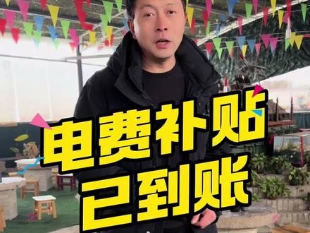 2026年电费补贴已经到账#吴小七
