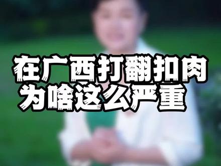 你知道广西扣肉在酒席的份量吗?