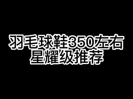球鞋是用来保护我们的,入门球友不可忽视哦#羽毛球 #运动装备