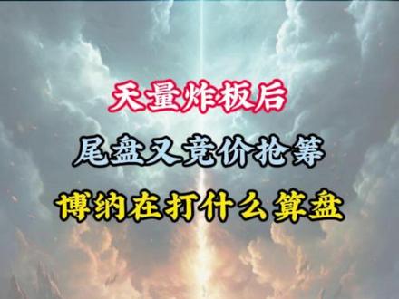 博纳天量炸板,尾盘又抢筹,有何意图 #博纳影业 #A股 #交易人生