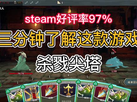 3分钟了解这款steam好评率97%的肉鸽卡牌游戏:杀戮尖塔! #游戏解说 #游戏推荐 #单机游戏