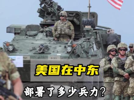 美国在中东部署了多少兵力?造一架F35战斗机要用多少稀土? #知识科普 #中东 #美国