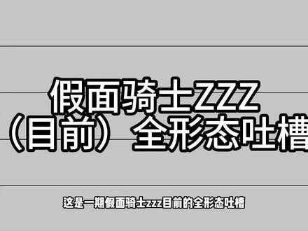 假面骑士ZZZ全形态从夯到拉 #假面骑士zzz #特摄剧 #假面骑士