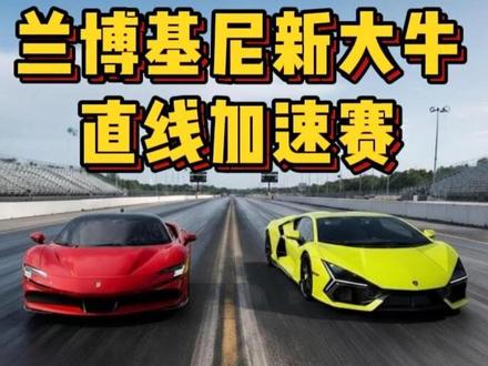 法拉利SF90,兰博基尼Revuelto,两台顶尖超跑进行直线加速赛,谁要更胜一筹?声浪全开,感受内燃机的魅力吧 #法拉利sf90 #兰博基尼revuelto #法拉利sf90直线加速赛 #兰博基尼revuelto直线加速赛 #内燃机的魅力