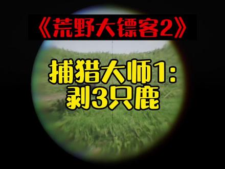《荒野大镖客2》挑战任务:捕猎大师(1-10)全内容,几分钟轻松掌握技巧,感兴趣可以参考#荒野大镖客2 #单机游戏 #steam游戏 #游戏日常