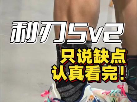 利刃5v2只说缺点 想入的同学认真看完!#利刃5v2 #篮球鞋 #球鞋测评 #抖音球鞋测评
