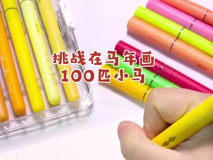 挑战马年绘画100匹小马,第二匹马开心马,愿大家在新的一年开开心心#丙烯马克笔 #跟着抖音学画画 #绘画教程 #手绘 #画画其实很简单