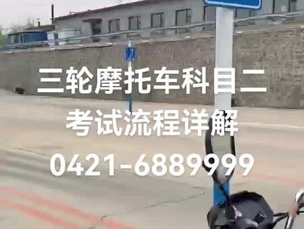 三轮摩托车科目二考试过程详细讲解
