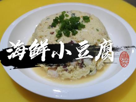 海鲜小豆腐,今天徐大厨带来一道胶东菜,看他怎么做?学起来吧! #简单美食 #在家做美食 #美食vlog