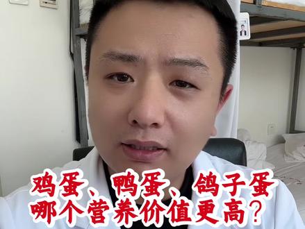 鸡蛋,鸭蛋,鸽子蛋,鹅蛋,哪个更有营养? 鸡蛋,鸭蛋,鸽子蛋,鹅蛋,哪个更有营养?高血压糖尿病吃哪个更合适? #鸡蛋 #鸭蛋 #健康养生小知识