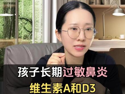孩子长期过敏鼻炎,要学会补充维生素A和D3 #过敏 #过敏性鼻炎 #健康乘风计划 #抖出健康知识宝藏 #健康乘风计划