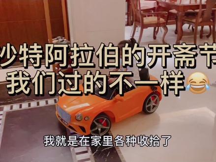 沙特阿拉伯人是不过圣诞、情人、父亲、母亲节的,他们只有两个节日@大龍 @DOU+小助手 @抖音小助手