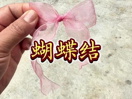 蝴蝶结新打结方法 #小常识今日热点榜 #简单的蝴蝶结 #绳结教程 #绳结打法大全 #自己动手做蝴蝶结