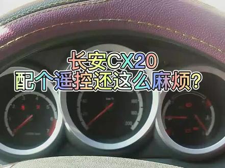 长安CX20锁车玻璃自动下降……原来是遥控器坏了……查出来还不对……配个遥控还要我拆读车身模块……长安今天我是长识了…#汽车电子 #汽车保养与维修 #汽车维修技术 #汽车知识 #抖音汽车 #汽车电路 #汽车维修 #长安汽车