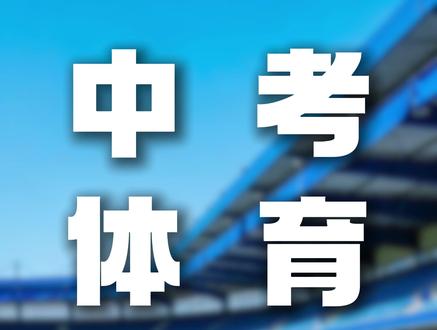 中考体育项目动作标准指南 #中考体育 #动作示范