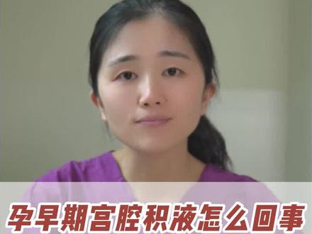 孕早期宫腔积液是怎么回事?孕早期宫腔积液怎么办?#宫腔积液 #孕早期 #怀孕 #备孕 #试管婴儿 #中六杨星 @星姐的小跟班