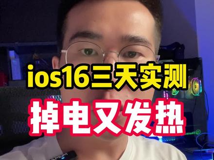 没升级ios16的看过来,我三天的使用体验。#数码科技 #ios16使用体验 #湾仔的华强北日记