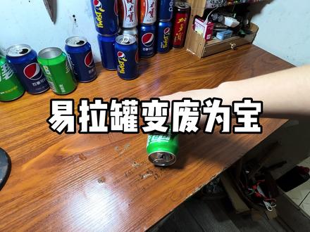易拉罐变废为宝 #易拉罐手工