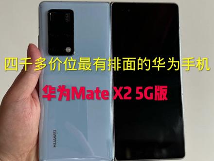 两万多的华为高端折叠屏手机跌到四千多,华为Mate X2
5G版! #手机测评 #小米手机 #手机数码 #华为手机 #华为matex #精品二手手机