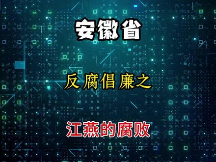 安徽省公安厅一级高级警长江燕被查了 #热点 #我的观影报告 #反腐倡廉