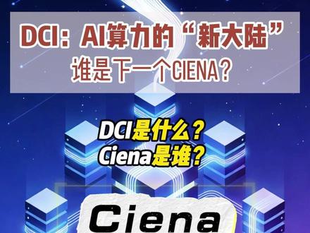 DCI:AI算力的“新大陆” 谁是下一个Ciena? DCI是什么?
Ciena是谁?#DCI #Ciena #诺基亚 #数据中心