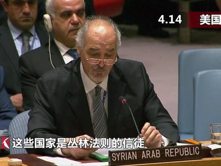 骂得好!叙利亚驻联合国代表再次猛烈炮轰西方