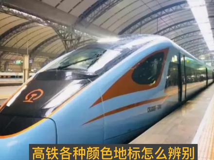 高铁各种颜色地标怎么辨别