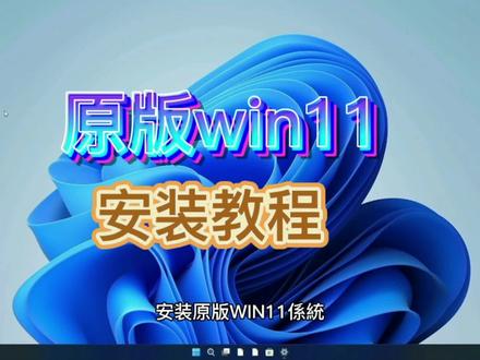 保姆级win11安装教程来了!原版win11安装教程!#电脑知识 #windows #系统安装
