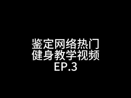 鉴定网络热门健身视频第四期 #健身教学 #健身 #卧推