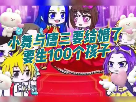 小舞与唐三结婚要生100个孩子!#唐三小舞 #小朋友都爱看