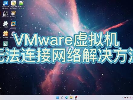 VMware虚拟机无法连接网络的有救啦!
#程序员#云计算#bug #当代大学生日常 #VMwarm