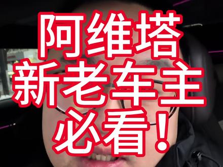 阿维塔新老车主必看 #阿维塔 #阿维塔12日记