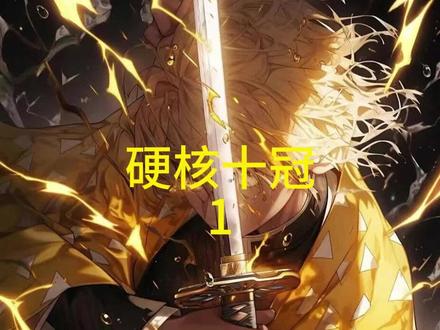 硬核十冠 #完美世界 #爽文 #同人