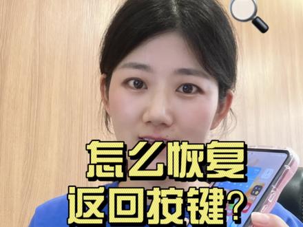 长辈们还是喜欢有返回导航键的屏幕显示,怎么设置呢?
#vivo #手机使用技巧