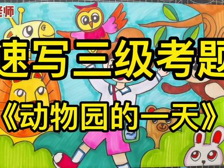 【动物园的一天】儿童画速写考级三级演示等级:三级
授课老师:优秀辅导老师@朵子老师
内容:1.动物园的一天2课外活动3.美丽的家园
时间:120分纸张:8开
要求:以默写的手法,可夸张变形,以线条勾勒为主材料不限。
标准:
1构图比较完整有前后关系;
2.富有想象力和创造力;
3线条灵活形体自然,也可用自备的色彩纸等表现工具,材料不限。
ps:画的时候可以注意前后关系孩子们可以多练几种出效果的动物如猴子狮子老虎孔雀长颈鹿大象等#少儿美术教育 #少儿美术 #画室日常 #儿童美术 #中国美院考级 #美术老师 #创意美术