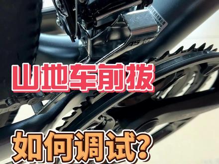 适合新手小白的山地车前拨调试,你学会了吗?#喜德盛 #山地车 #前拨 #维修保养