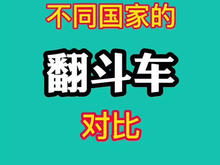 不同国家的翻斗车对比#翻斗车