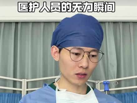 医护人员的无力瞬间 #孔小白 #医护 #医生 #根据真实事件改编