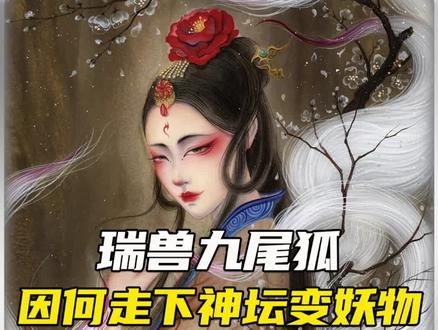 九尾狐真的存在吗#百科 #科学 #神秘
